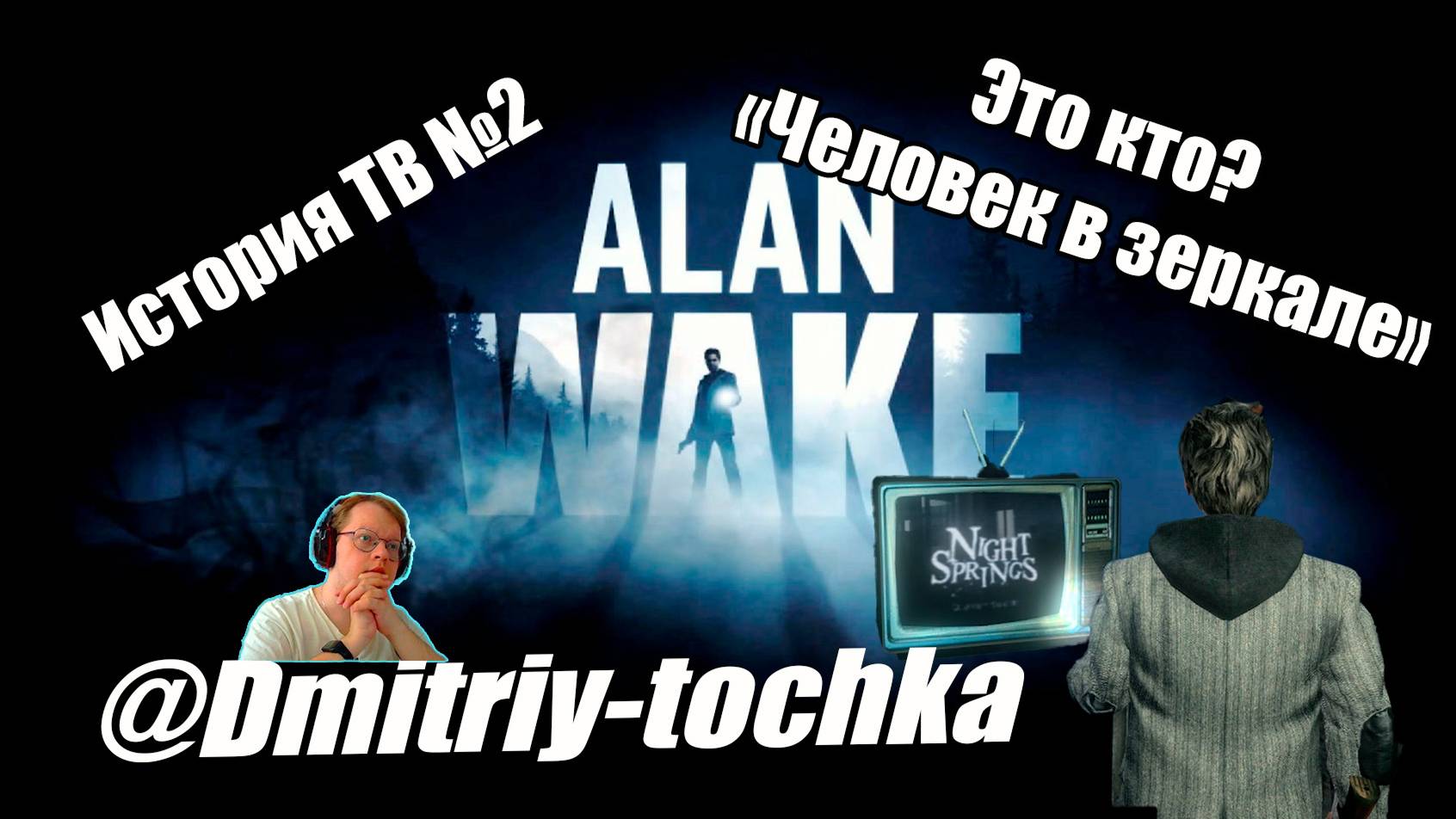 История ТВ 2 - Человек в зеркале / Alan Wake