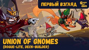 Гномы против Белоснежки ► Union of Gnomes ► Первый взгляд