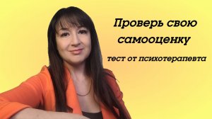 Проверь - какая у тебя самооценка