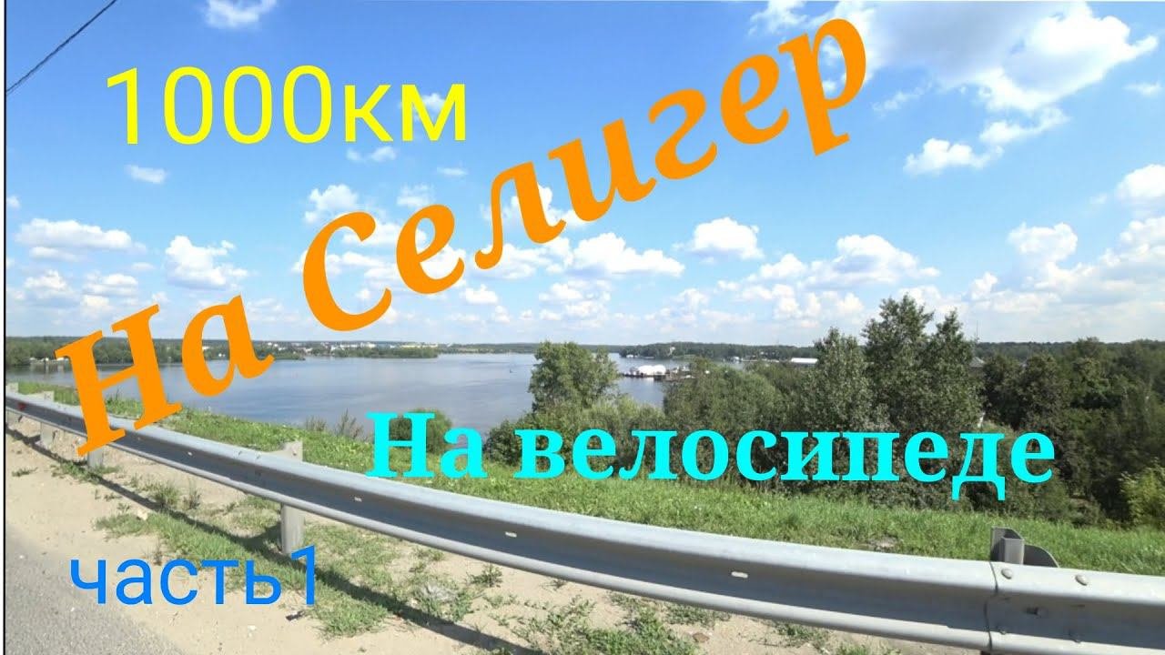Велопоход на Селигер 2023 часть1