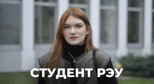 Леонтьева Софья - Студентка РЭУ им. Г.В. Плеханова