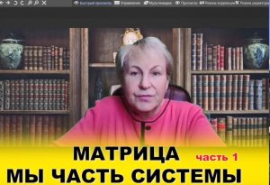 МАТРИЦА! МЫ ЧАСТЬ СИСТЕМЫ часть 1
