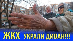 ЖКХ УКРАЛИ ДИВАН У ПЕНСИОНЕРКИ