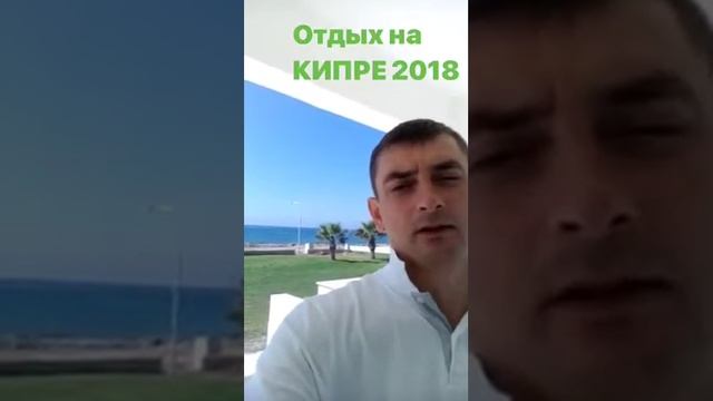 Кипр отзыв 2018.