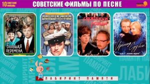 Угадай СОВЕТСКИЕ фильмы по ПЕСНЕ за 10 секунд / Викторина