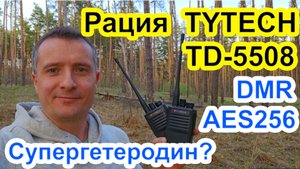 Радиостанция TYTECH TD5508 тест в лесу