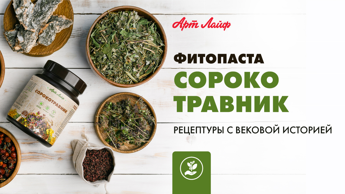 Сорокотравник | Фитопаста | Рецептуры с вековой историей