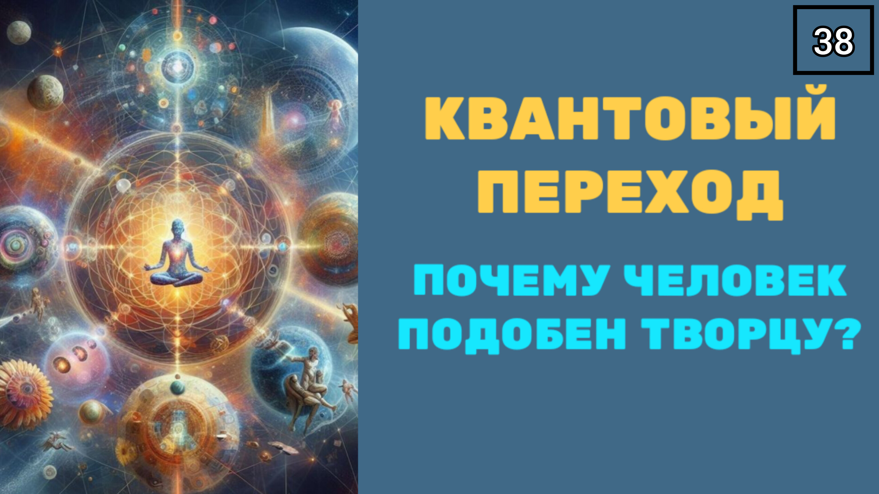 КВАНТОВЫЙ ПЕРЕХОД простыми словами. Почему человек ПОДОБЕН ТВОРЦУ. СХЕМА.