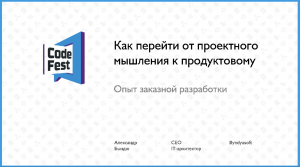 #Management, Александр Бындю, Как перейти от проектного мышления к продуктовому.