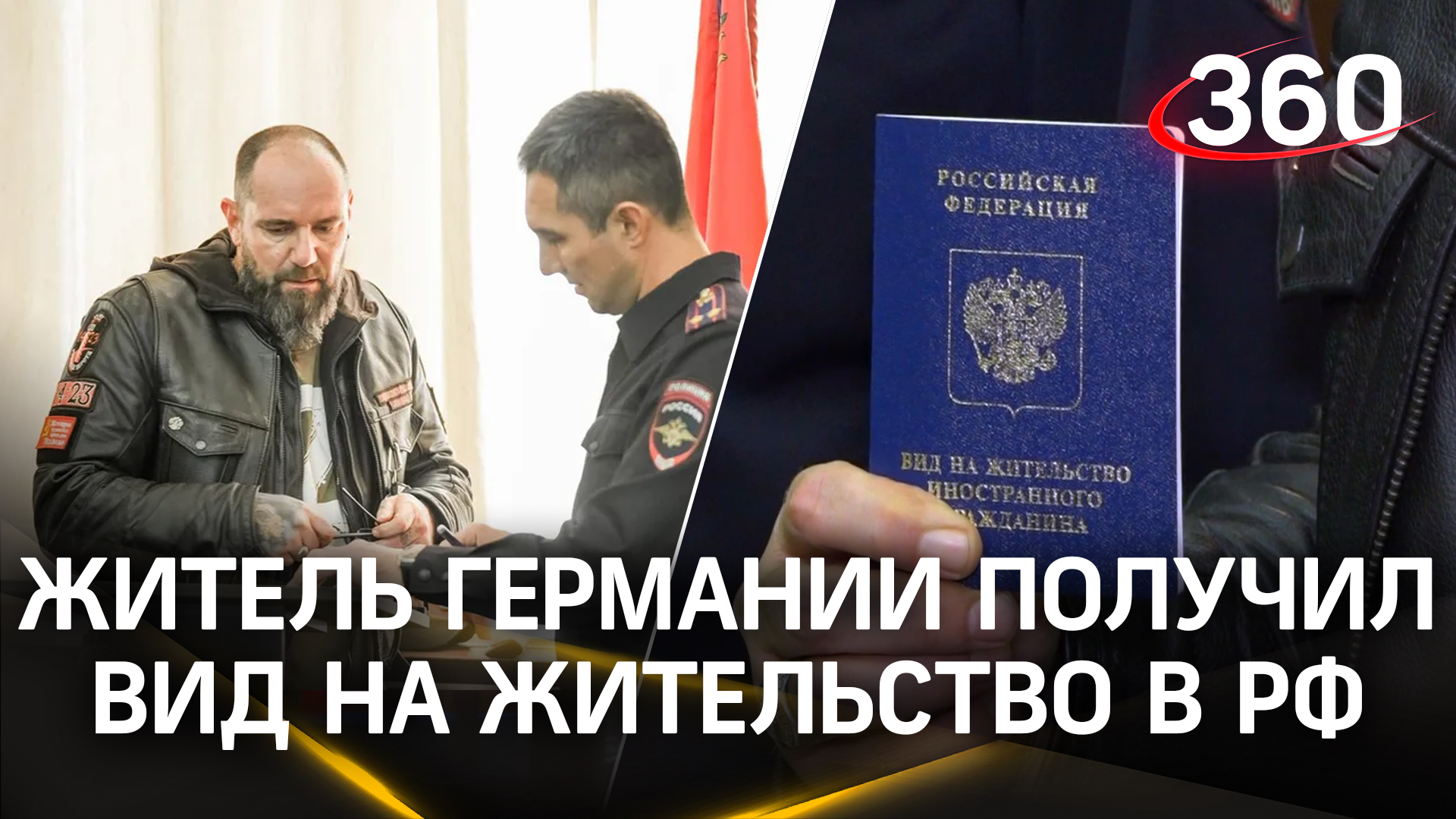 Гражданин Германии получил вид на жительство в России в Миграционном центре в Одинцове