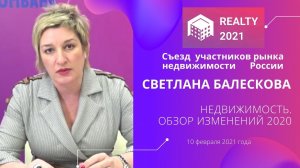 Недвижимость 2020. Обзор изменений. Выступление Светланы Балесковой