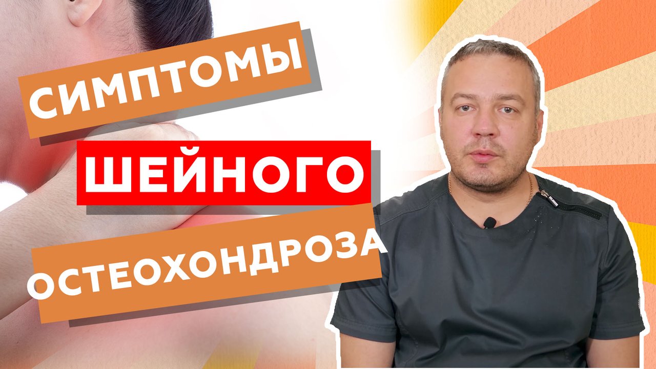 Симптомы шейного остеохондроза. Шейный остеохондроз //  Zdravclinic.ru