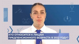 Кто относится к лицам предпенсионного возраста в 2022 году