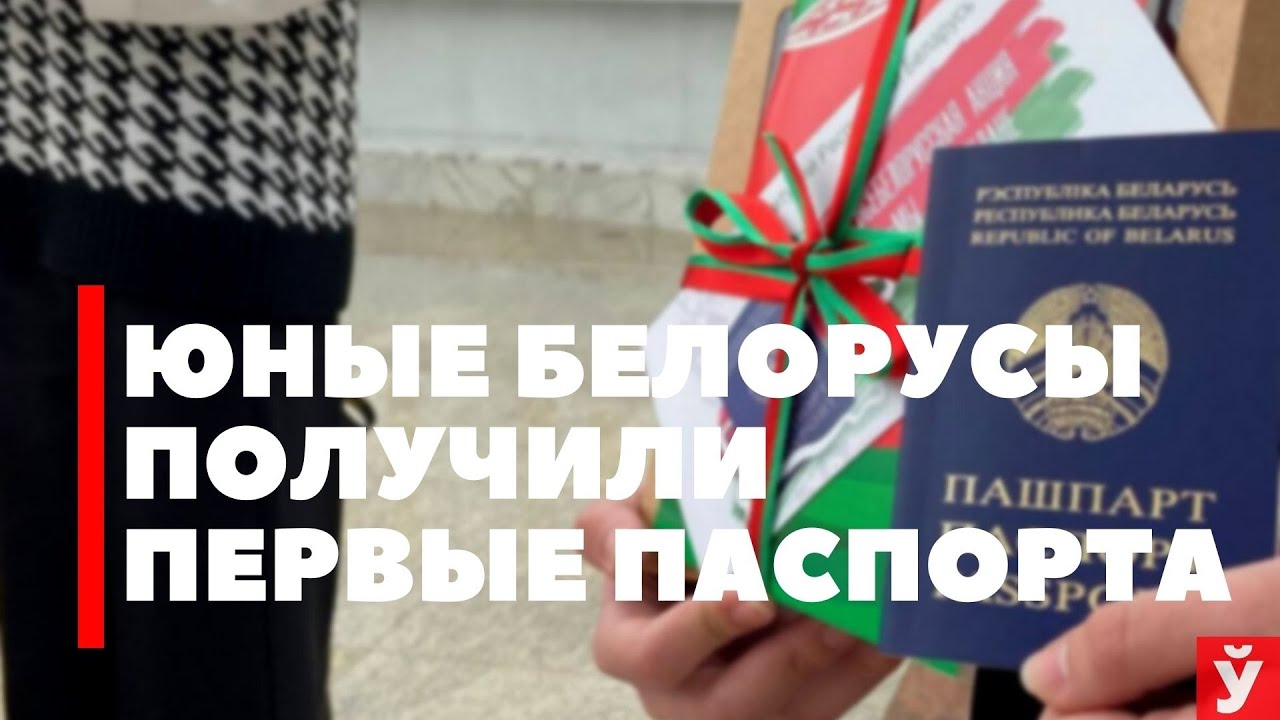 Юные белорусы получили первые в их жизни паспорта