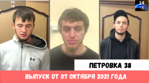 Петровка 38 выпуск от 07 октября 2021 года.mp4