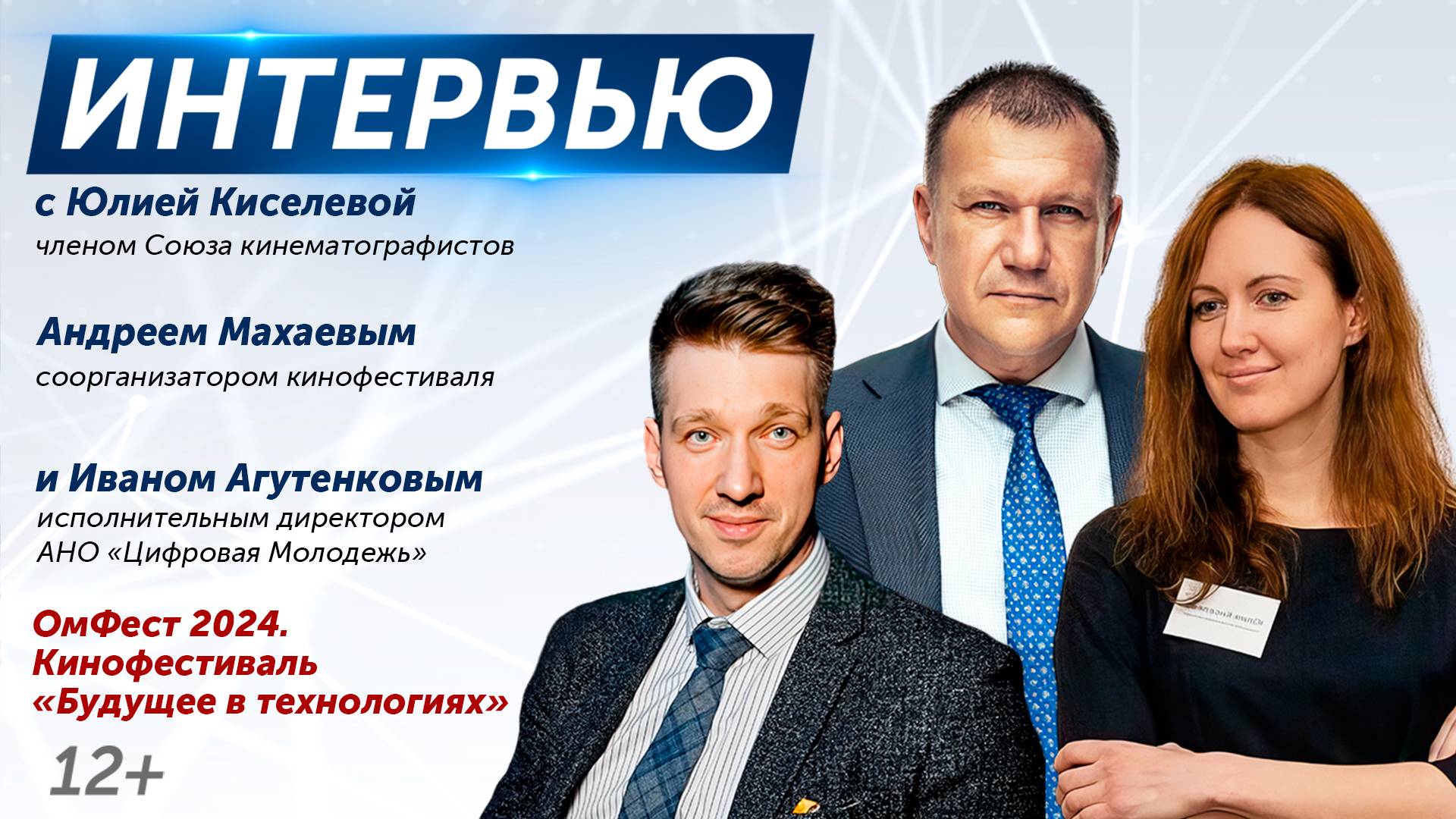 ОмФест 2024. Кинофестиваль «Будущее в технологиях». Интервью (03.09.24)