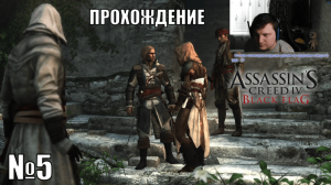 Фанат Odyssey и Valhalla в шоке от Assassin's Creed IV Black Flag - №5