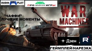 WAR MACHINES (ANDROID) - ТАНК "ЧАФФИ". ЛУЧШИЕ МОМЕНТЫ С БОЁВ (ГЕЙМПЛЕЙ/НАРЕЗКА).