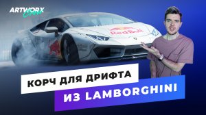 Сделали дрифт корч из LAMBORGHINI!!! Все о Huracan Мэда Майка