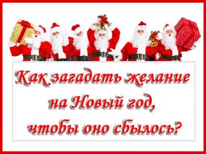 Как загадать желание на новый год.
