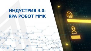 Индустрия 4.0: RPA робот ММК