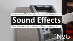 Звук банкомата выдача купюр, прием купюр, пересчёт купюр