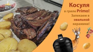 Подходит ли овальный гриль для запекания? Косуля в ШОКЕ!