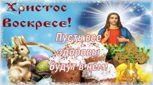 Со Светлой Пасхой! ? Христос Воскрес! ? Воистину Воскрес! ? Красивое Поздравление с Праздником! ❤