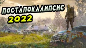 ТОП 15 Самых Ожидаемых Постапокалиптических игр 2023 года