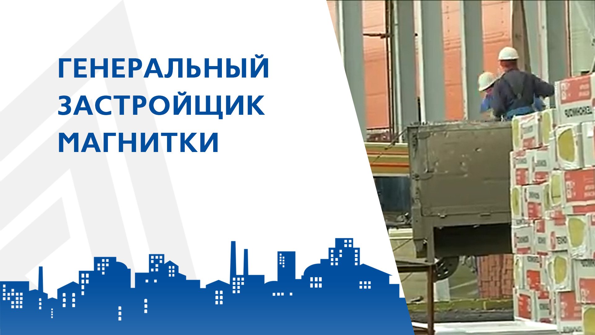 Генеральный застройщик Магнитки