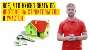 Как взять ипотеку на строительство дома (сентябрь 2022)? Ипотека на участок в Сбер, ВТБ, Дом.РФ