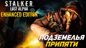 ПОДЗЕМЕЛЬЯ ПРИПЯТИ ➤ S.T.A.L.K.E.R. Lost Alpha Enhanced Edition #37