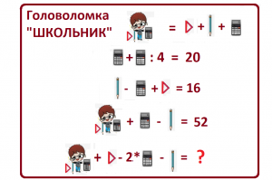 Головоломка на логическое мышление "Школьник"