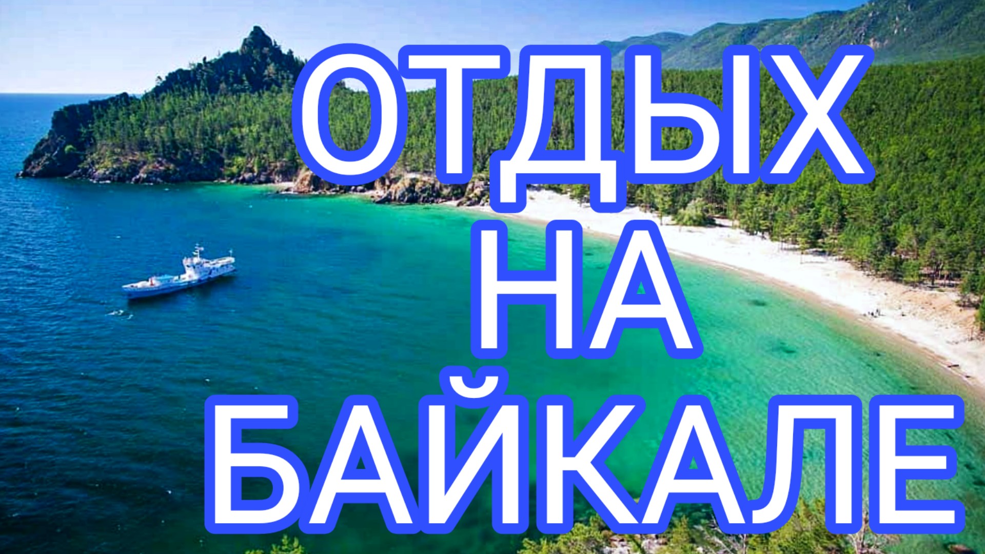 Отдых на Байкале. Листвянка путешествие. Пик Черского. Медведь / Семья Козырь