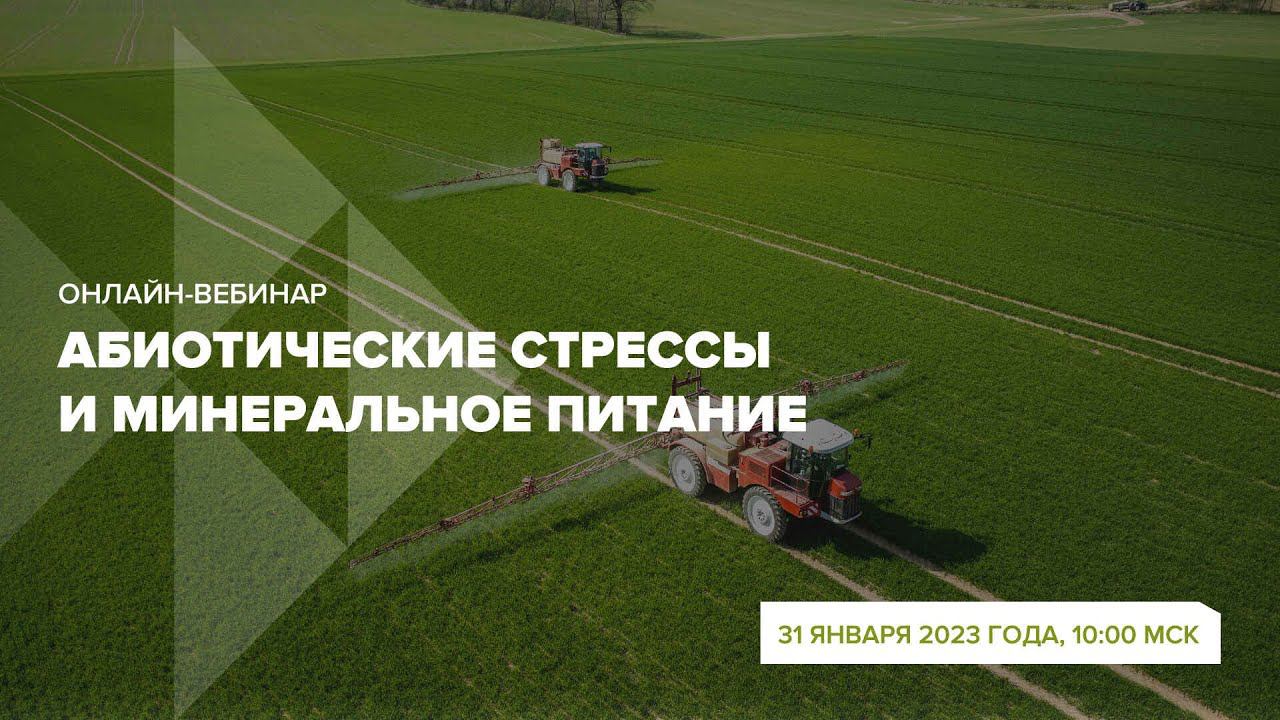 Онлайн - вебинар "Абиотические стрессы и минеральное питание" 31 января 2023 г.