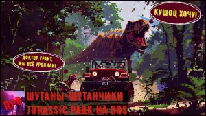 [Шутаны-шутанчики] - Jurassic Park на DOS (Игра в жанре Run'N'Run)