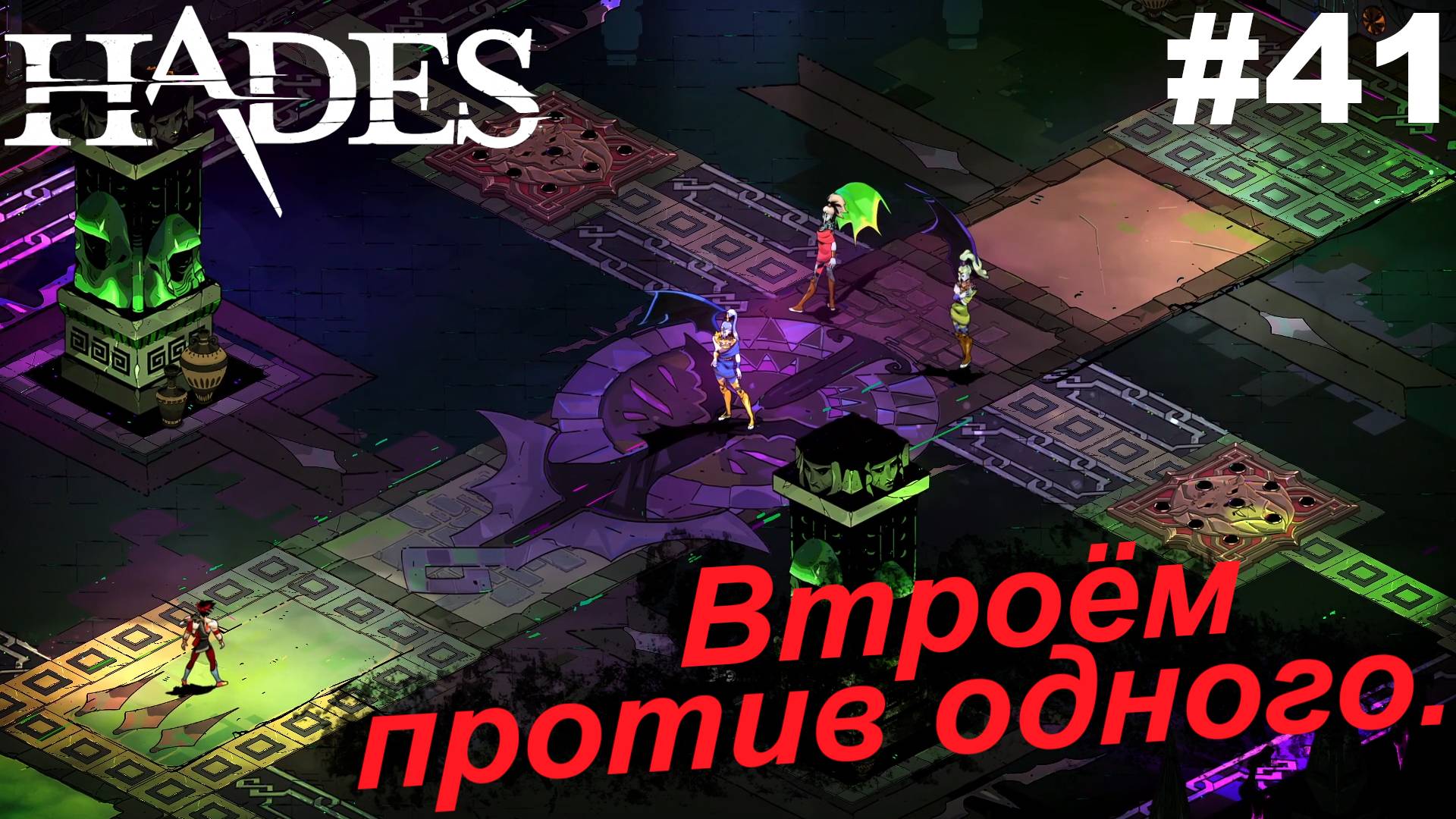 Втроём против одного.#41 Hades. Прохождение.