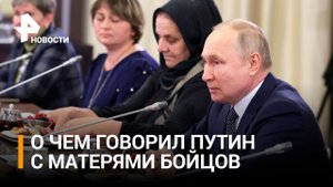 Как прошла встреча Путина с матерями военных – участников спецоперации / РЕН Новости