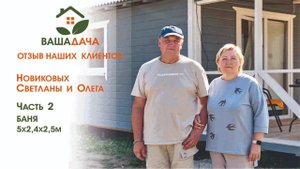 Русская баня | Отзыв клиентов о компании "ВашаДача"