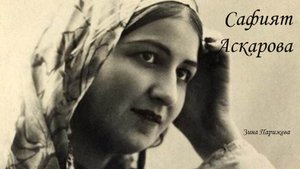 Сафият Аскарова (1907 — 1955)