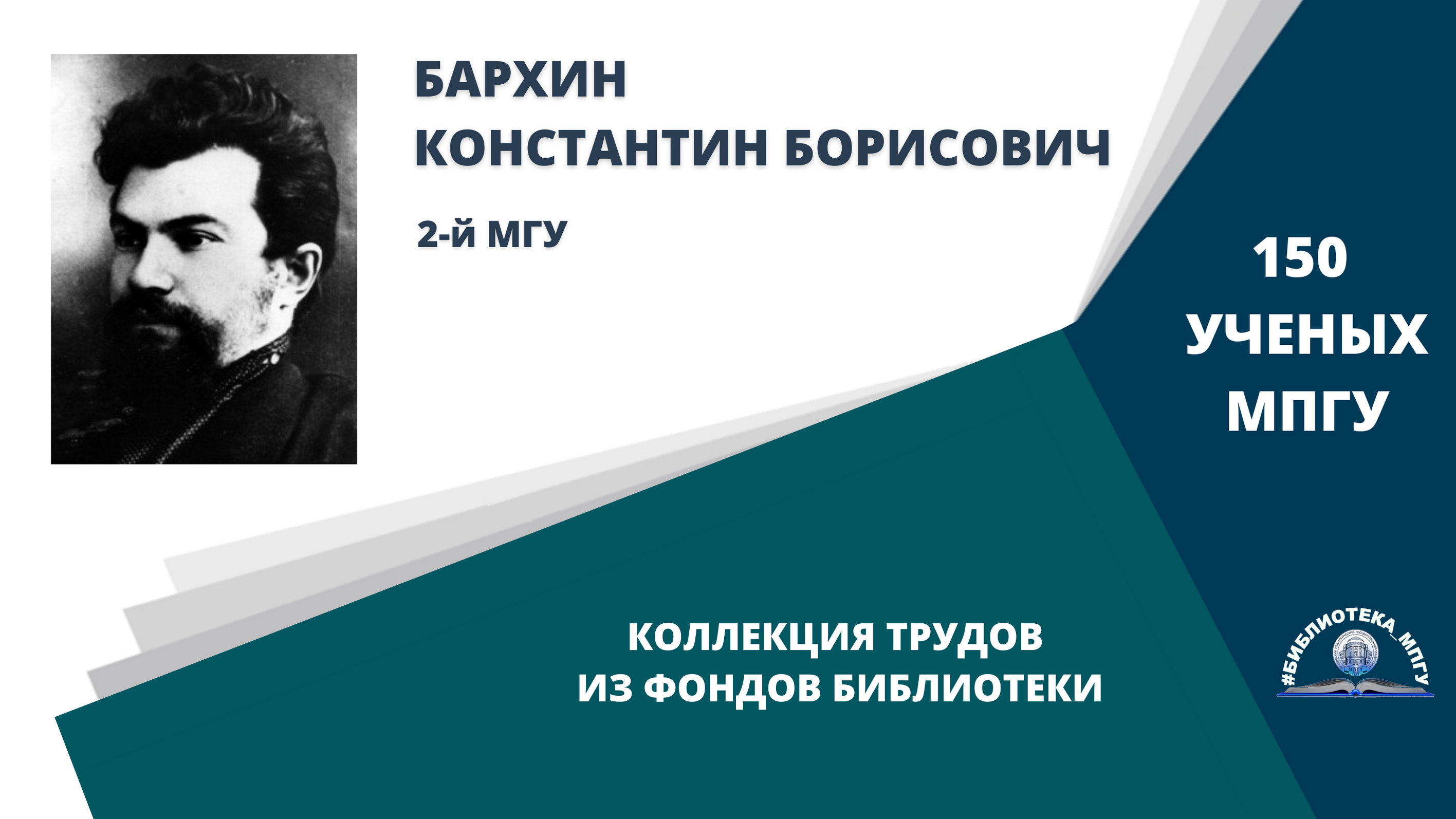 Профессор К.Б.Бархин. Проект "150 ученых МПГУ- труды из коллекции Библиотеки вуза"