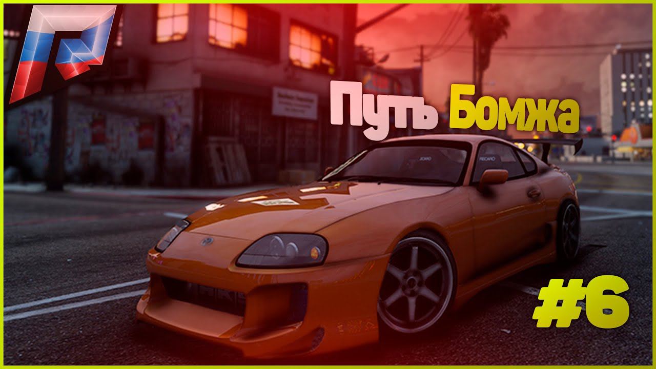 ПУТЬ БОМЖА В ГТА 5 КРМП РАДМИР. GTA 5 RUSSIA / RADMIR RP