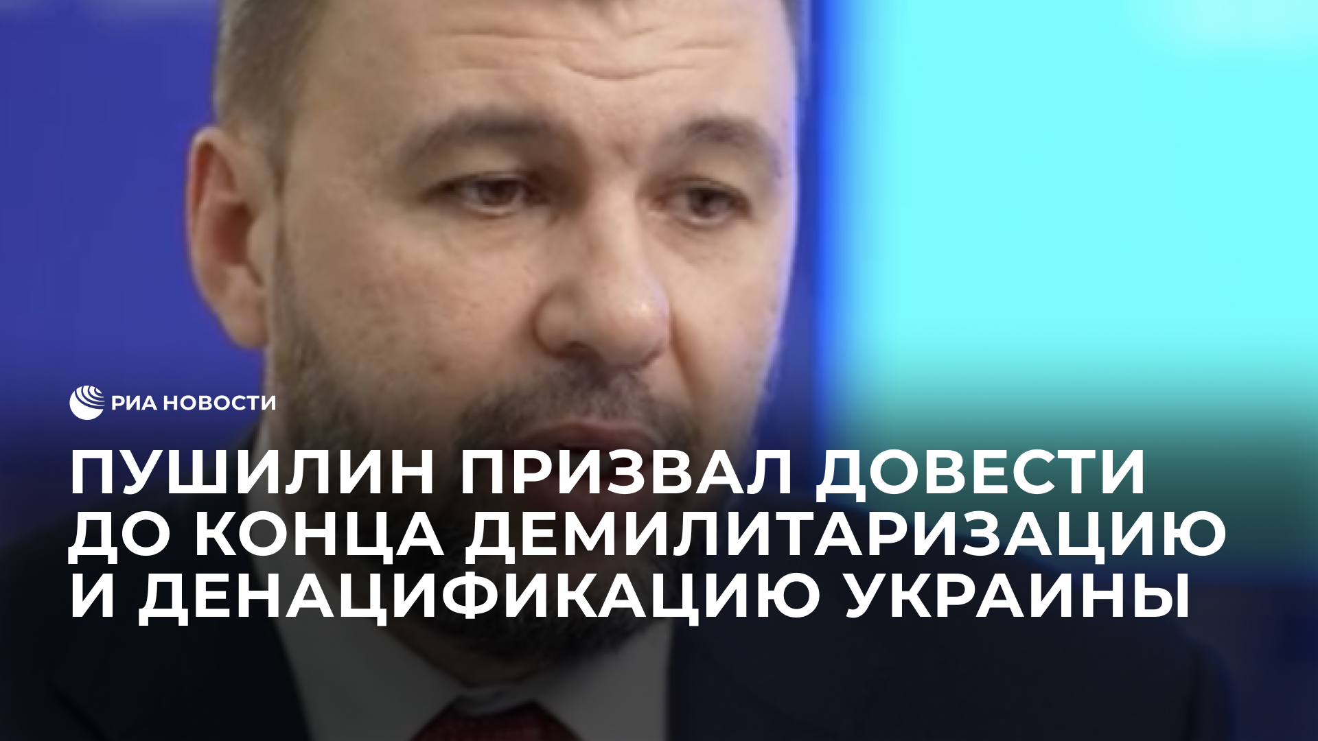 Пушилин призвал довести до конца демилитаризацию и денацификацию Украины