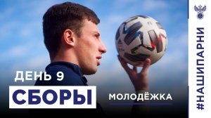 Молодёжка. Сборы. День до матча с Литвой