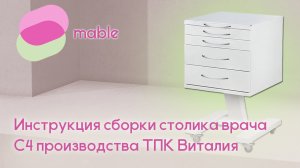 Инструкция сборки столика (тумбы) врача С4 производства ТПК Виталия