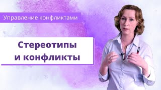 Стереотипы и конфликты, какие модели конфликтов приходят к нам из детства