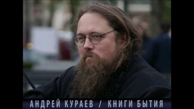 Андрей Кураев "КНИГИ БЫТИЯ" ч.8/18 смотреть онлайн