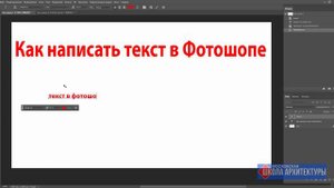 Как написать текст в Фотошопе