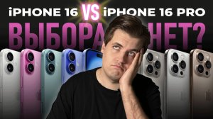 iPhone 16 VS iPhone 16 Pro — ПРАВИЛЬНОГО выбора НЕТ? / iPhone 16 ЛУЧШЕ, чем iPhone 16 Pro?