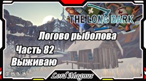 The Long Dark❄️ - Зимнее выживание. Сложность - Сталкер. Часть 82 Нашел первый дом_! В этой локе